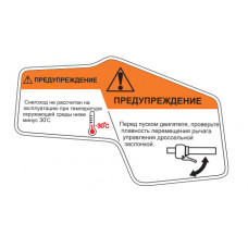 Наклейки из ПВХ самоклеющиеся STELS S600 (предупреждения), правая